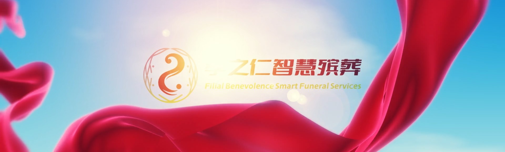 昌都洛隆孝之仁智慧殡葬陵墓园服务系统平台